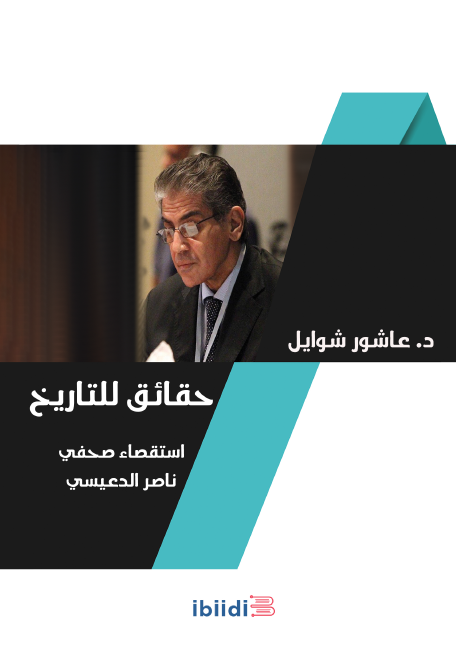 حقائق للتاريخ